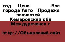 Priora 2012 год  › Цена ­ 250 000 - Все города Авто » Продажа запчастей   . Кемеровская обл.,Междуреченск г.